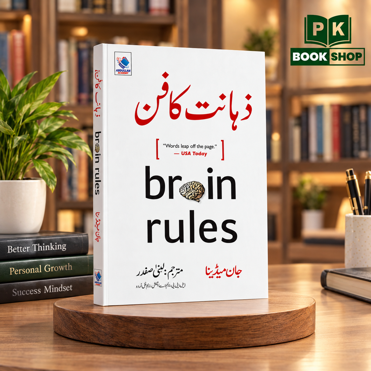 Brain Rules (ذہانت کا فن) Urdu Translation by John Medina – PK Book Shop