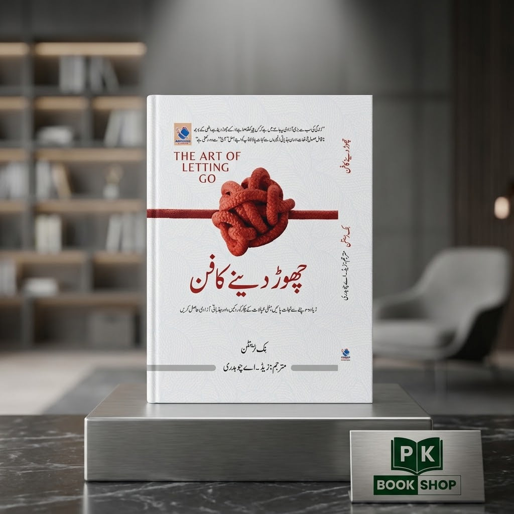 The Art of Letting Go in Urdu - چھوڑ دینے کا فن