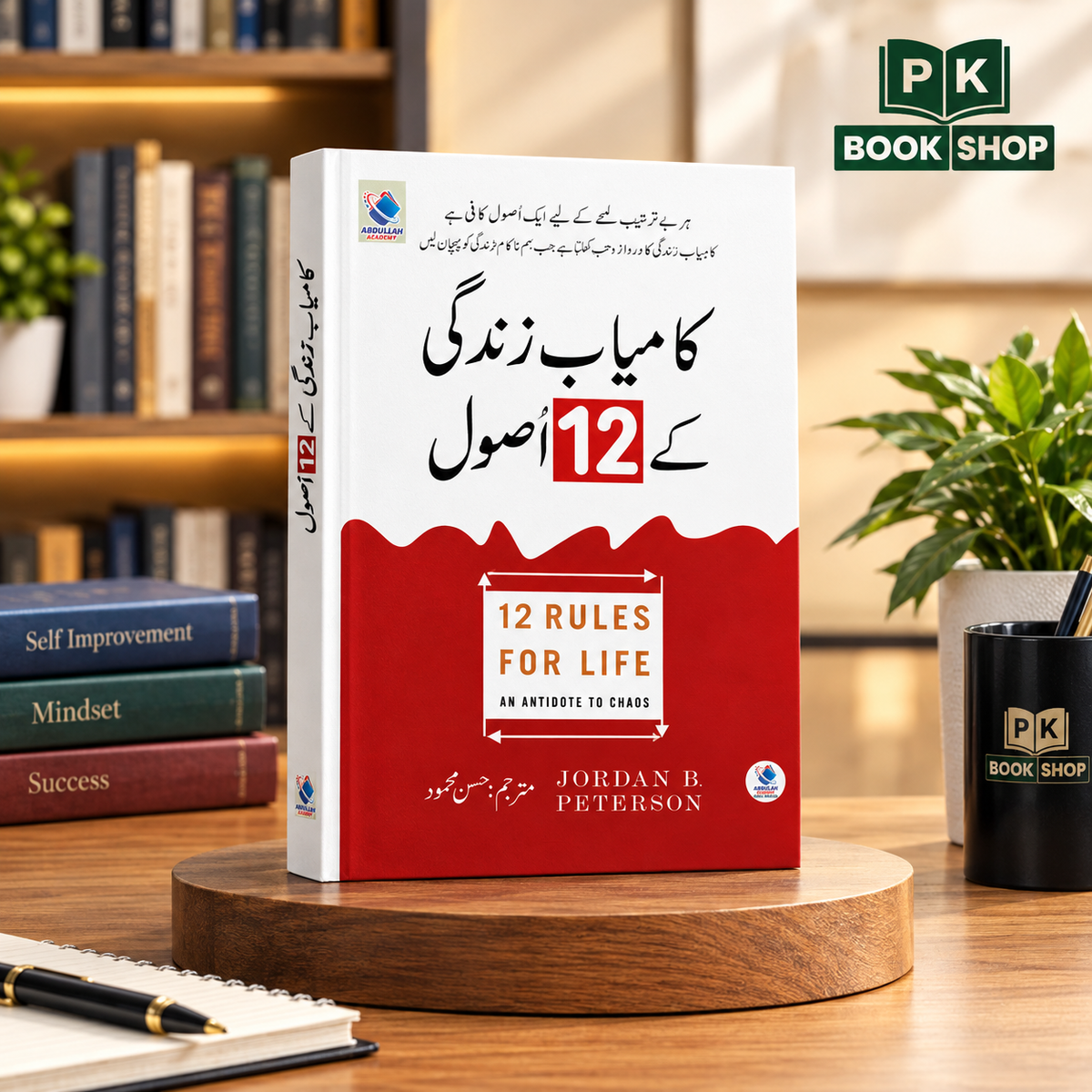 12 Rules for Life (کامیاب زندگی کے 12 اصول) Urdu Translation by Jordan B. Peterson – PK Book Shop