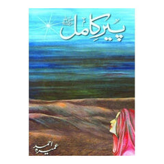 Peer e Kamil Novel in URDU by Umera Ahmed [HARDCOVER]