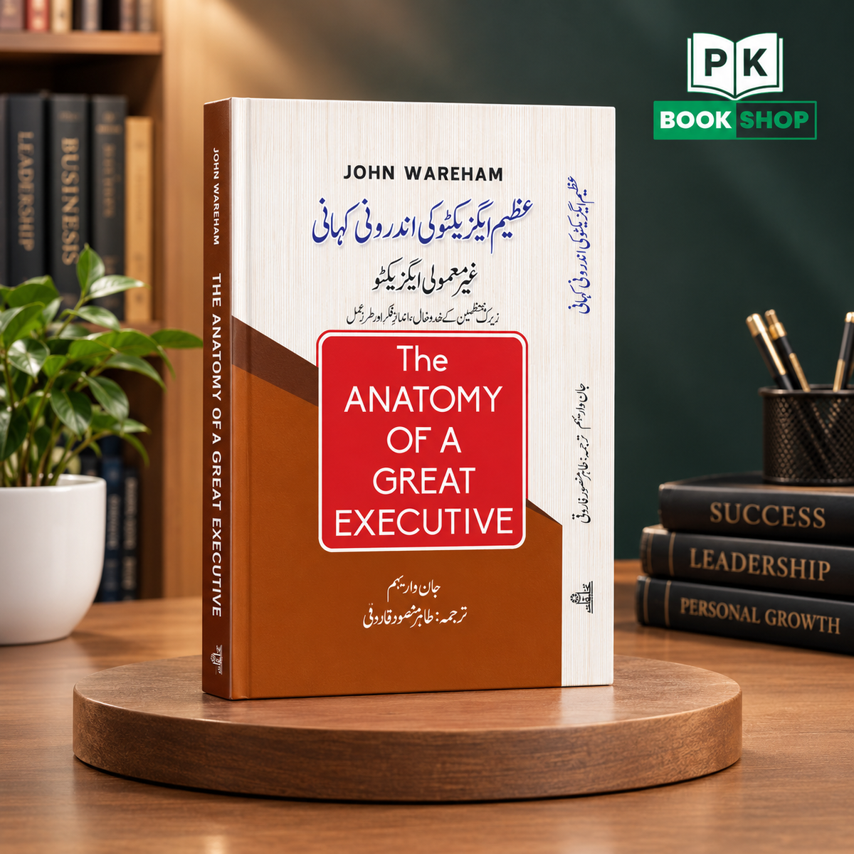 The Anatomy of a Great Executive Book in Urdu Version | John Wareham | PK Book Shop