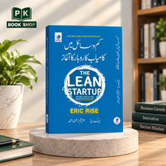 The Lean Startup by Eric Ries – Urdu Translation | کامیاب کاروبار کا آغاز