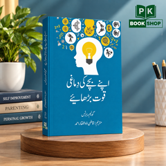 Bachay Ki Dimaghi Quwwat Barhaiye (اپنے بچے کی دماغی قوت بڑھائیے) by Gillian Roberts - PK Book Shop