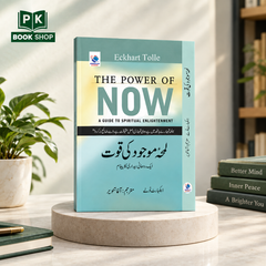The Power of Now by Eckhart Tolle – Urdu Version | لمحۂ موجود کی قوت