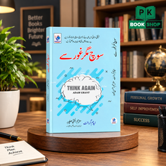 Think Again | سوچ مگر غور سے | Adam Grant | Urdu version