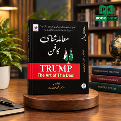 The Art of the Deal | معاہدہ شناسی کی کتاب | Business & Negotiation Book in Urdu