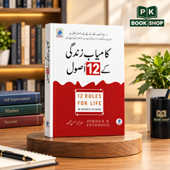 12 Rules for Life (کامیاب زندگی کے 12 اصول) Urdu Translation by Jordan B. Peterson – PK Book Shop